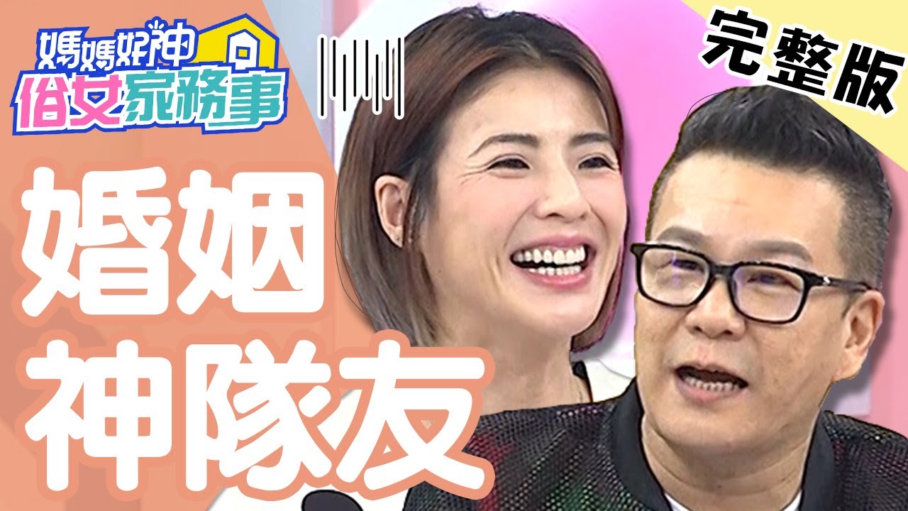 婚姻神隊友！沈玉琳忘記老婆生日，救命恩人竟是「它」？！【#媽媽好神之俗女家務事】 20200326 完整版 EP83 徐小可 沈玉琳