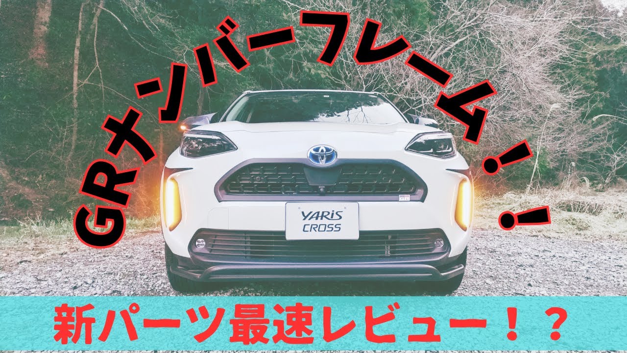 最速で新製品をレビュー！？　カッコ良すぎるGRナンバーフレームを取り付けました！！