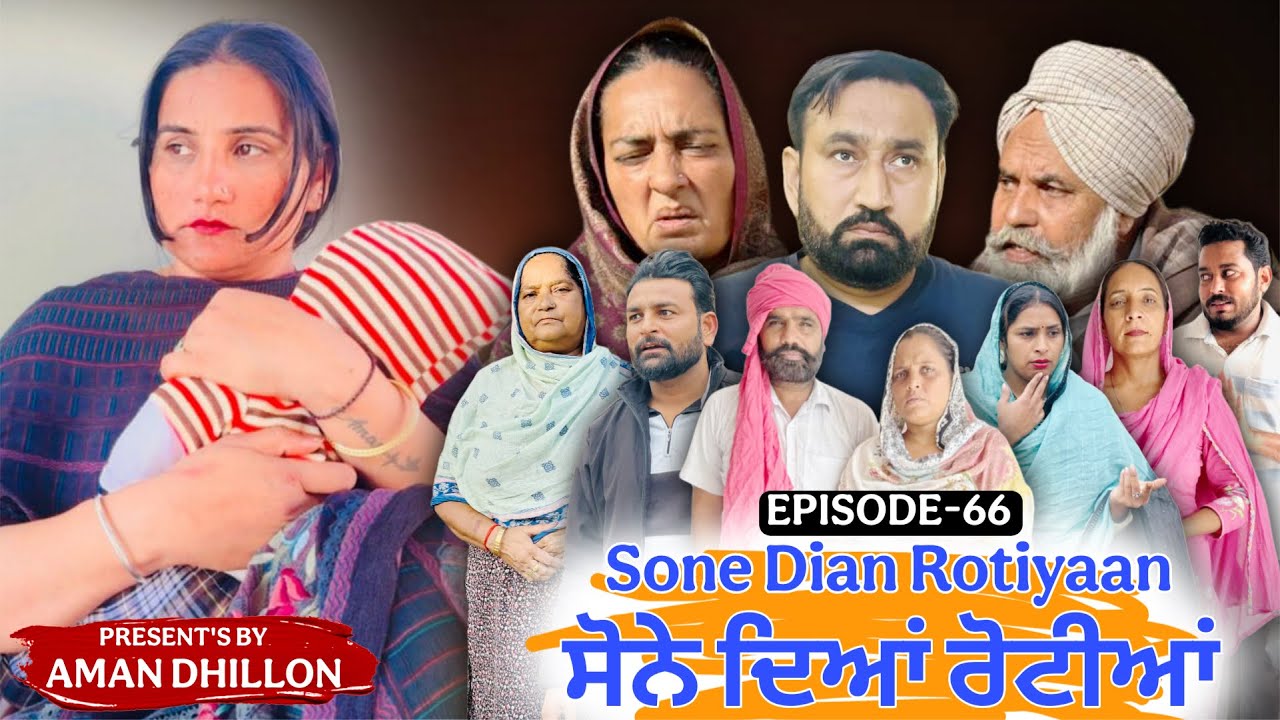 ਸੋਨੇ ਦੀਆਂ ਰੋਟੀਆਂ (66)SONE DIAN ROTIYAAN (66)#amandhillon #punjabishortvideos #punjabiwebserie2026 