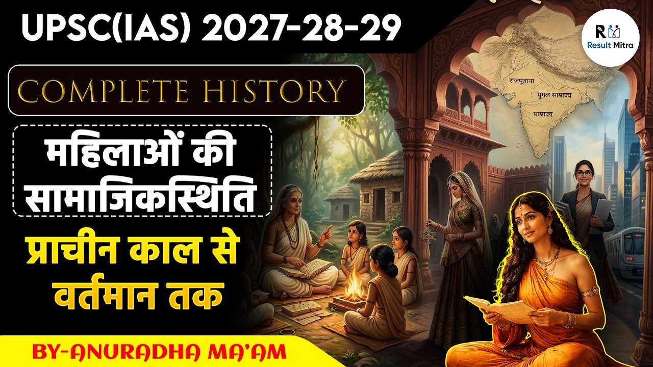 भारतीय इतिहास में महिलाओं की सामाजिक स्थिति | प्राचीन काल से वर्तमान तक | UPSC History