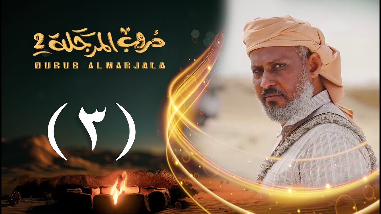 مسلسل دروب المرجلة 2 | الحلقة 03 الثالثة | صلاح الوافي ، أشواق علي | 4K | رمضان 2025م 1446هـ