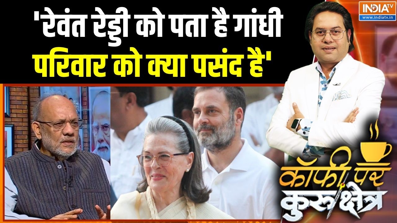 Revanth Reddy News: 'रेवंत रेड्डी को पता है गांधी परिवार को क्या पसंद है' | Congress | Rahul Gandhi