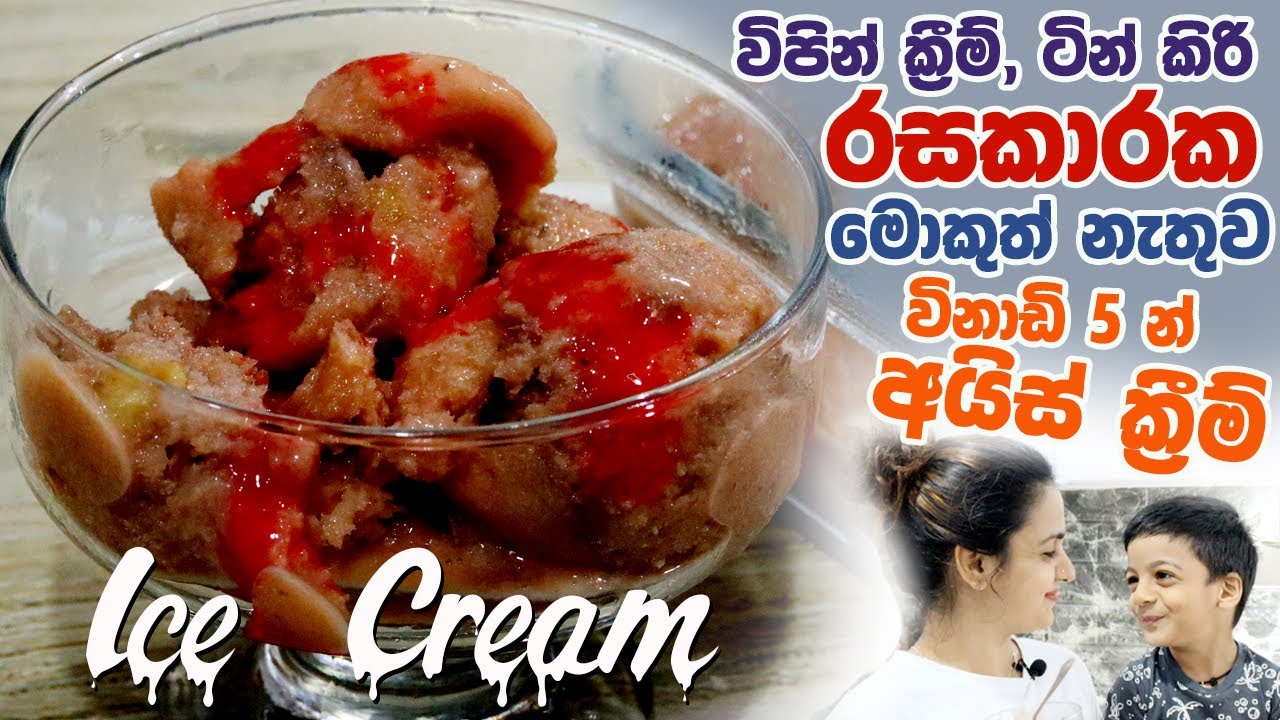 විපින් ක්‍රීම්,ටින් කිරි රසකාරක මොකුත් නැතුව විනාඩි 5 න් අයිස් ක්‍රීම් | Easy 5 min Ice Cream