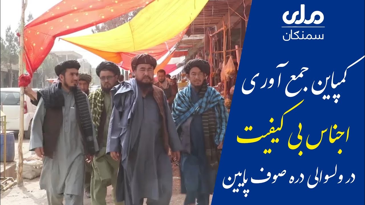 کمپاین جمع آوری اجناس تاریخ گذشته و فاقد کیفیت در ولسوالی دره صوف پایین ولایت سمنگان