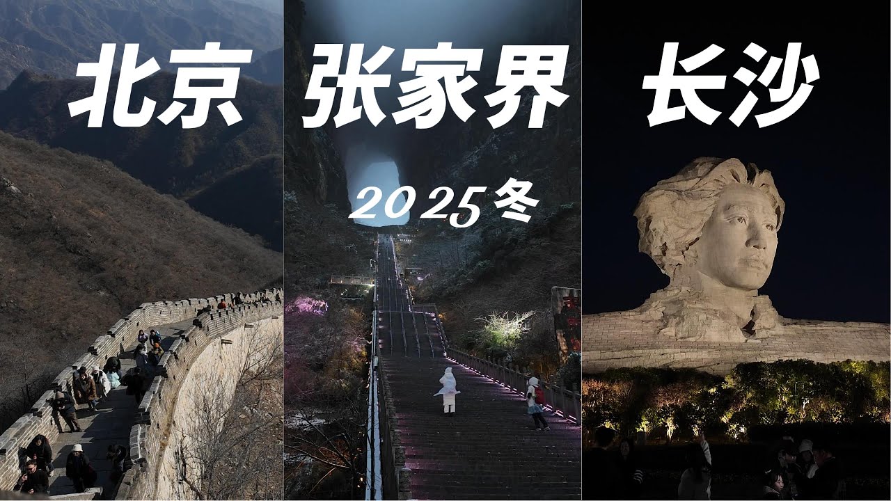25年冬天，我在北京、张家界、长沙：体验高级卧铺包厢、雪中天门山、茶颜悦色、大年三十儿的机场
