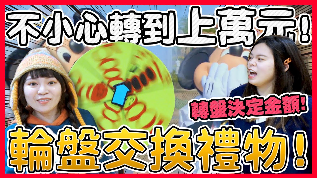 【噴錢企劃】輪盤轉出金額來交換禮物！最高竟然一萬台幣！只好全部都買日本迪士尼商品...可可酒精