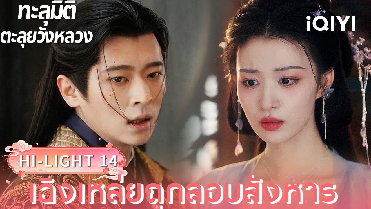 พากย์ไทย| HI-LIGHT 14｜🪭ทะลุมิติตะลุยวังหลวง (How dare you ! ?)  |iQIYI Thailand