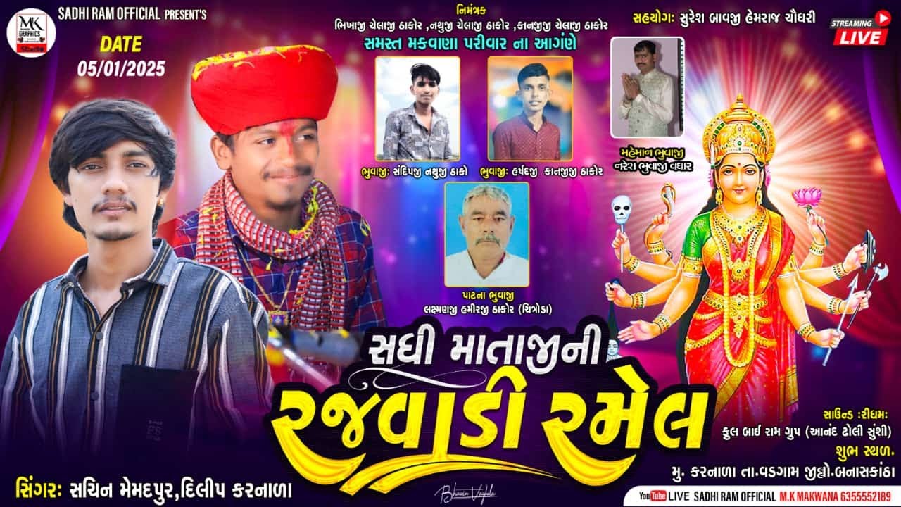 🔴Live Ramel karnala | Sachin memadpur, Dilip karnala | સધીમાની  ભવ્ય રજવાડી રમેલ