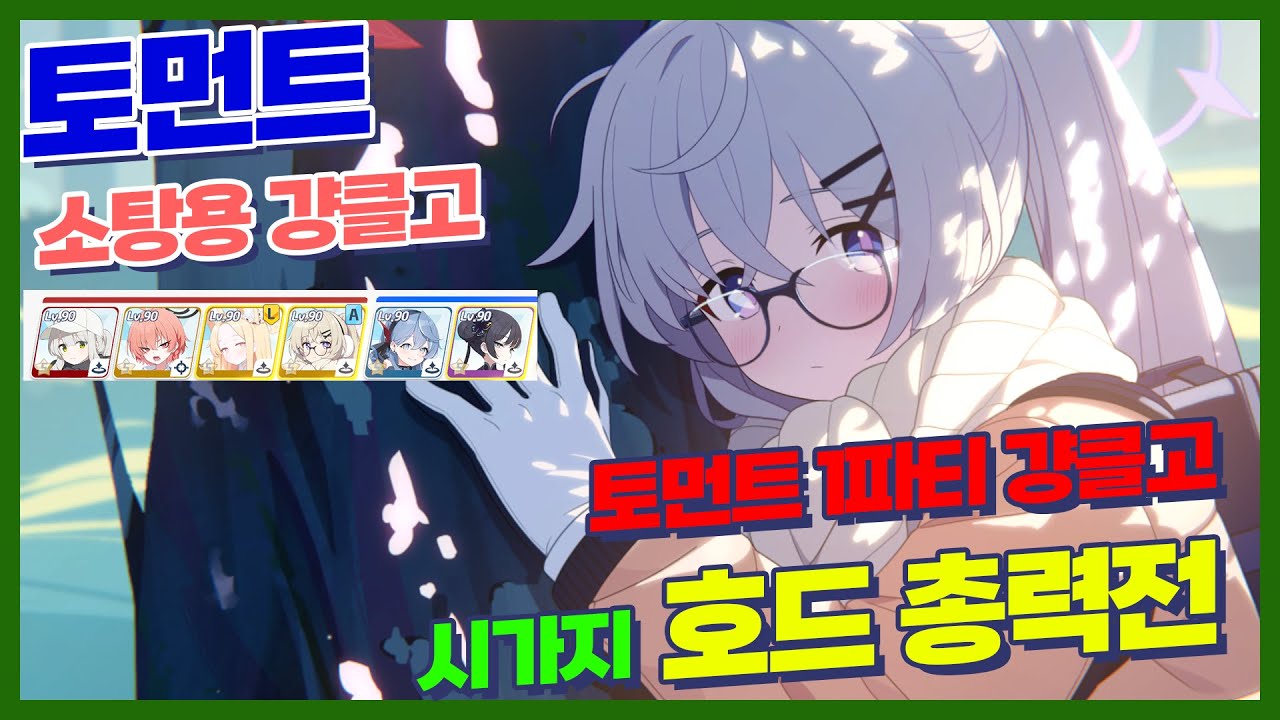 🔥토먼트 소탕용 걍클고🔥3982+ 딸각 편안해진 호드 총력전 토먼트 소탕 드가자 1팟클 시가지 공략 택틱 가이드 (Hod TORMENT Urban) 【블루아카이브】