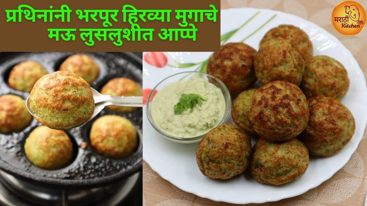 रोजच्या नाश्त्याला पौष्टिक पर्याय, प्रथिनांनी भरपूर हिरव्या मुगाचे लुसलुशीत आप्पे | Green Moong Appe