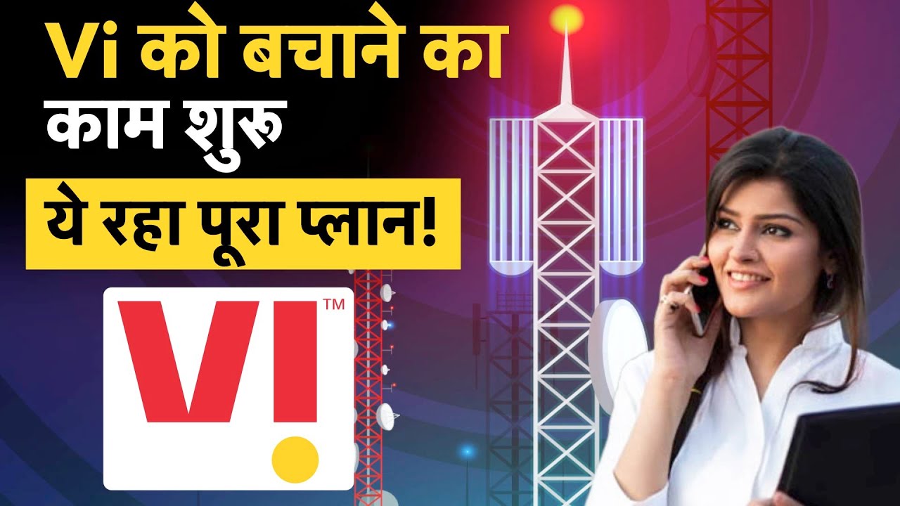 Govt’s Big Move, Vodafone Idea to Get Major Relief Package : Vi AGR Due में म‍िलेगी बड़ी राहत! Vi