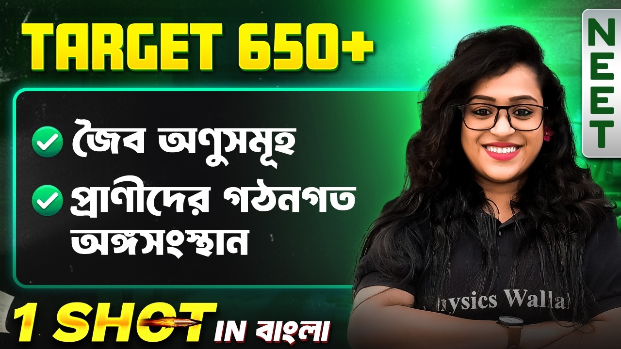 জৈব অণুসমূহ, প্রাণীদের গঠনগত অঙ্গসংস্থান in One Shot 🔥 BIOMOLECULES in Bengali | NEET 2026 Zoology 💯
