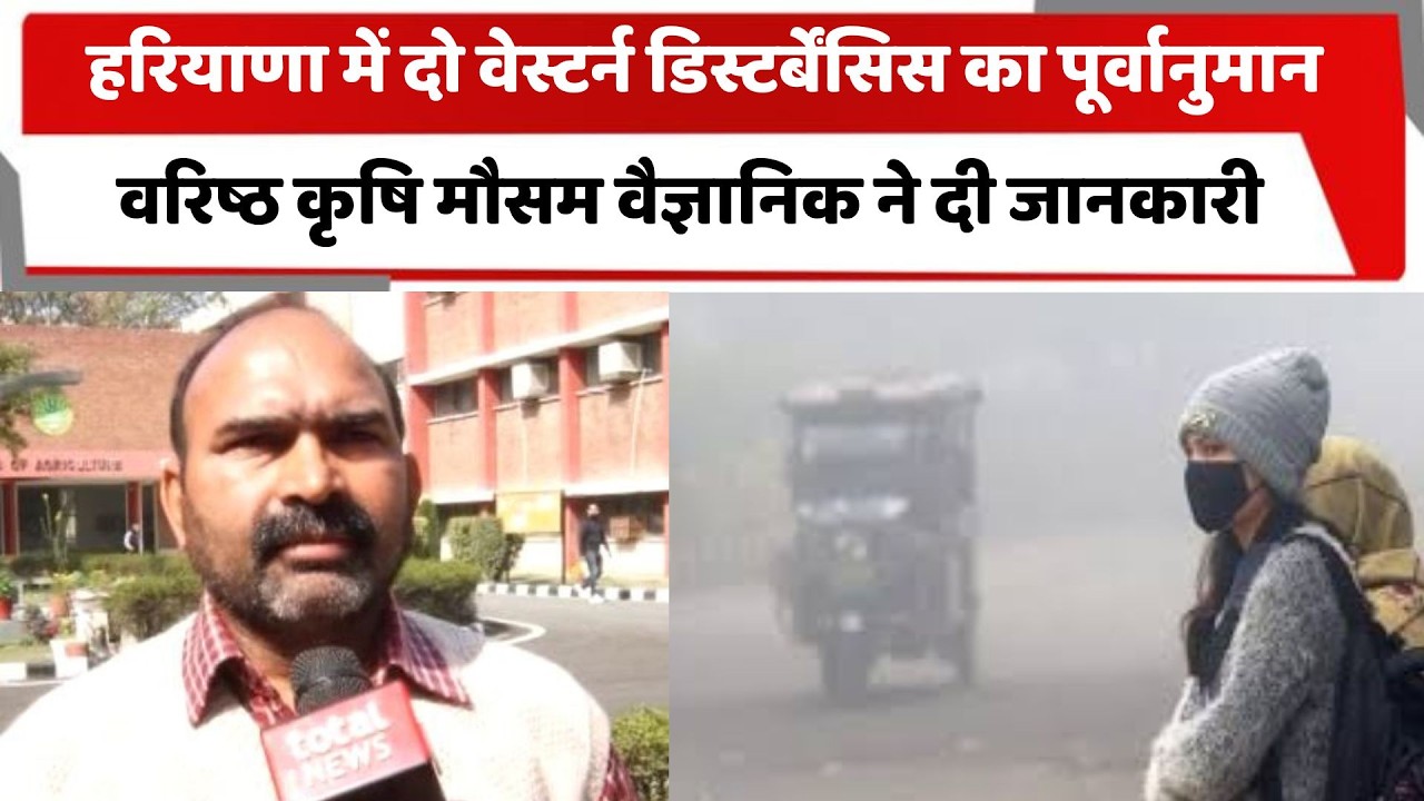 हरियाणा में दो वेस्टर्न डिस्टर्बेंसिस का पूर्वानुमान, वरिष्ठ कृषि मौसम वैज्ञानिक ने दी जानकारी |