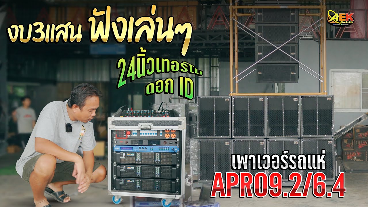 จัดไปเลยครับงบ 3แสน 8x4 เบส21นิ้ว เพาเวอร์APRO9 2 เปิดเล่นๆเอง