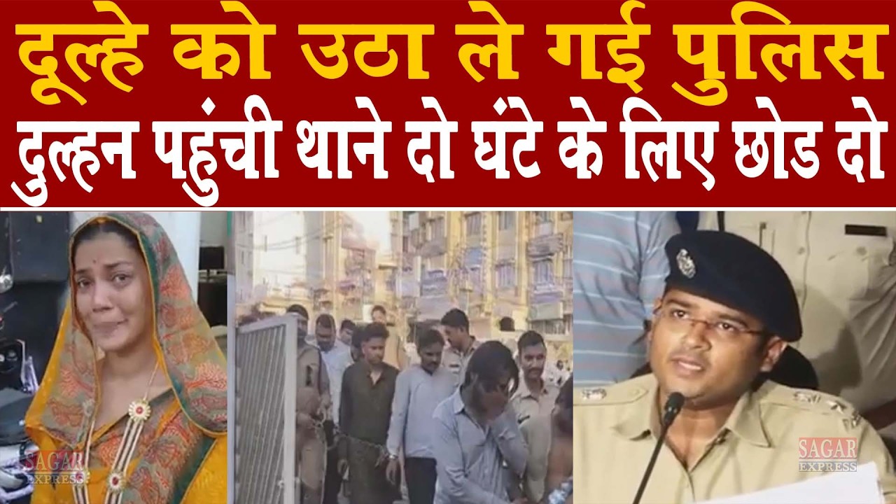 दूल्हे को पुलिस ने बीच शादी में गिरफ्तार किया दुल्हन पहुँची थाने बस दो घंटे के लिए छोड़ दे दूल्हे को