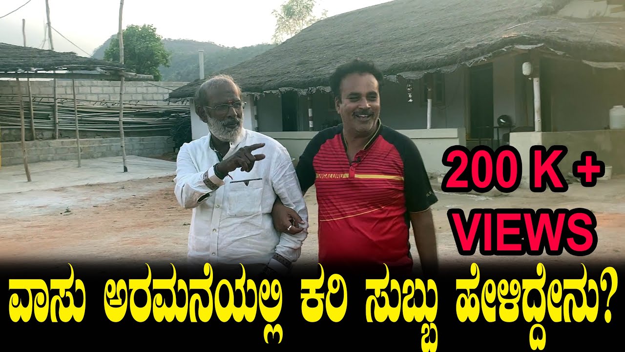 ವಾಸು ಅರಮನೆಯಲ್ಲಿ ಕರಿ ಸುಬ್ಬು ಹೇಳಿದ್ದೇನು? | Actor Kari Subbu Surprises Vasu At his Farm House | Ep 01
