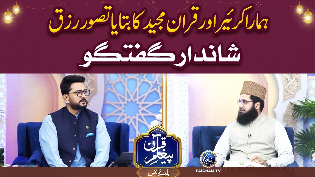 Hamara Career Aur Quran Majeed Ka Bataya Tasawwur-e-Rizq | Shandaar Guftagu