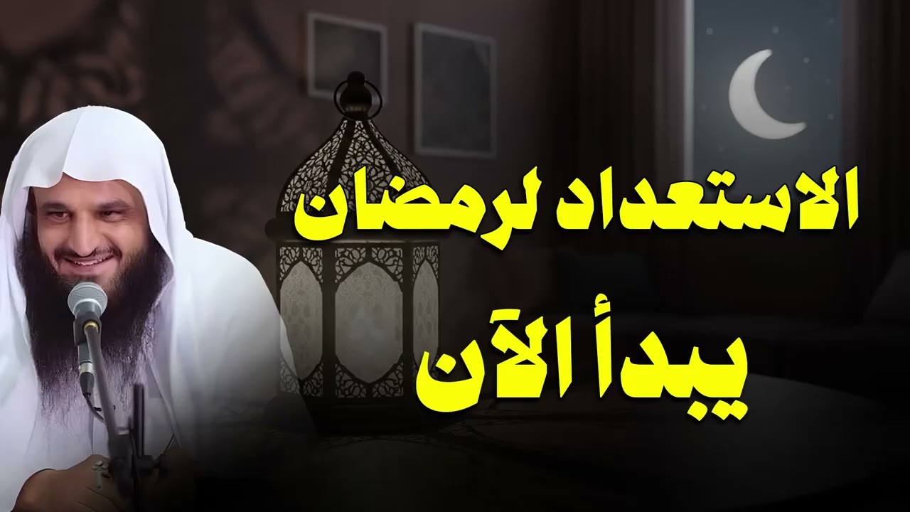 كيف تعيش أجمل أيام حياتك؟! الإستعداد لرمضان !!  خريطة رمضان الشيخ عبدالرزاق البدر