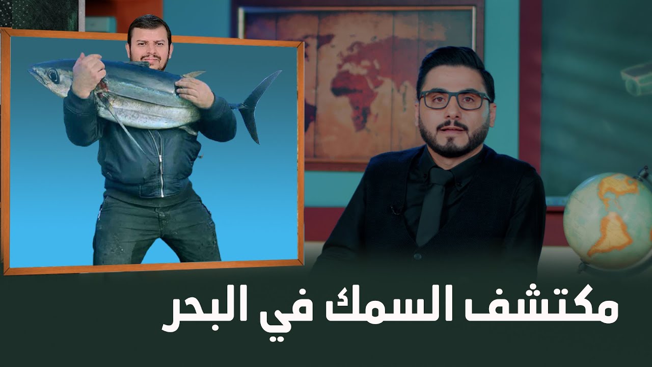 أول من إكتشف الأسماك 🐬🐟