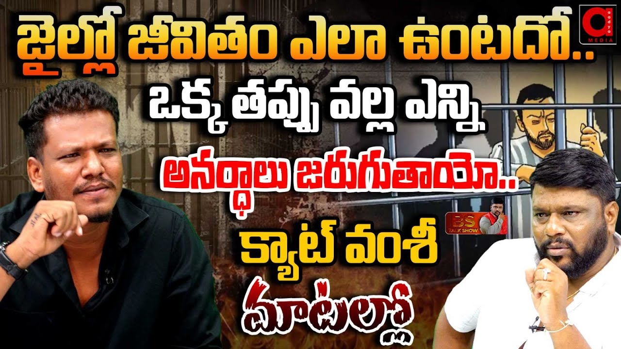జైల్లో జీవితం ఎలా ఉంటదో ... | Cat Vamshi About Jail life | BS Talk Show | AADYA TV