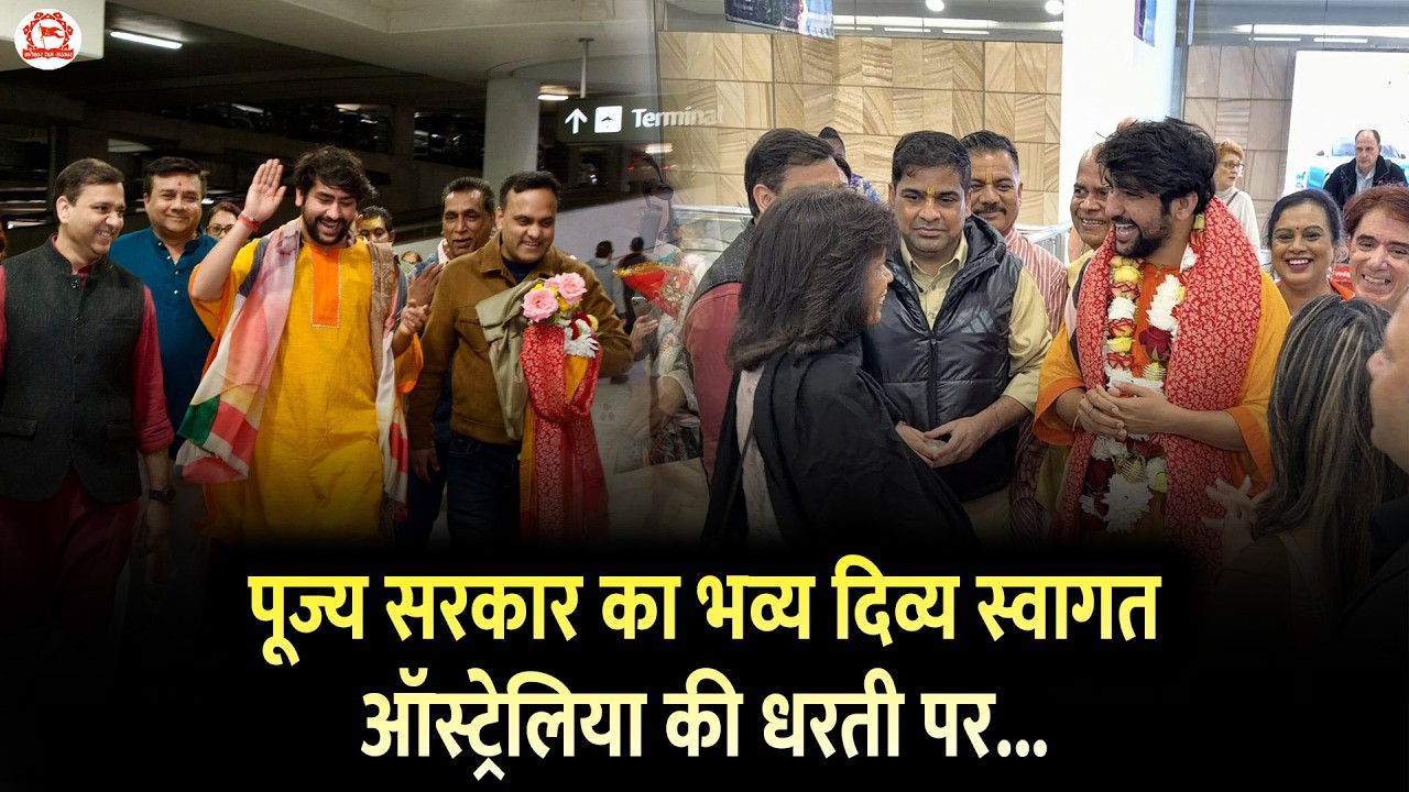 पूज्य सरकार का भव्य दिव्य स्वागत ऑस्ट्रेलिया की धरती पर...