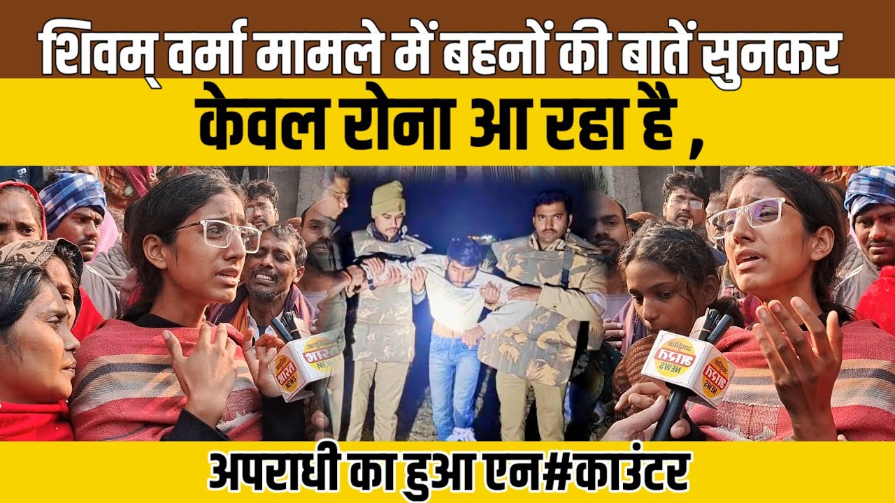 शिवम् वर्मा मामले में बहनों की बातें सुनकर केवल रोना आ रहा है , 
