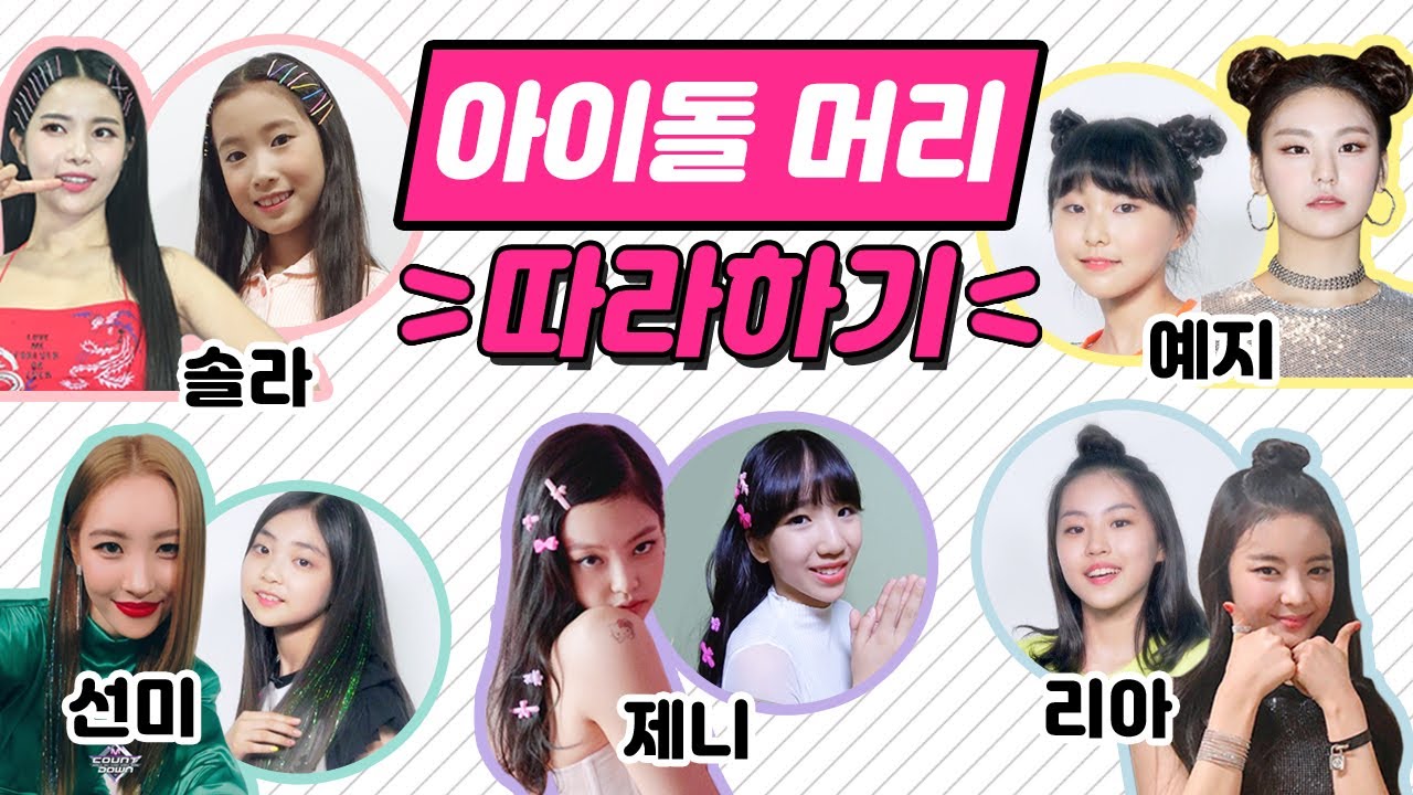 아이돌 헤어스타일을 따라해봤어요! 셀프 헤어 스타일링!♥우리 같이 해봐요~![제니/예지/리아/솔라/선미] ㅣ클레버TV