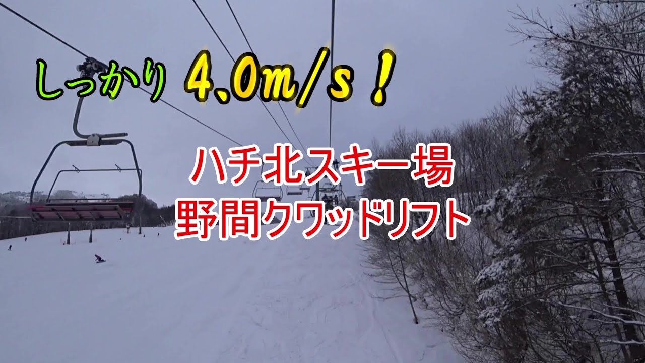 【しっかり 4.0m/s！】ハチ北スキー場　野間クワッドリフト