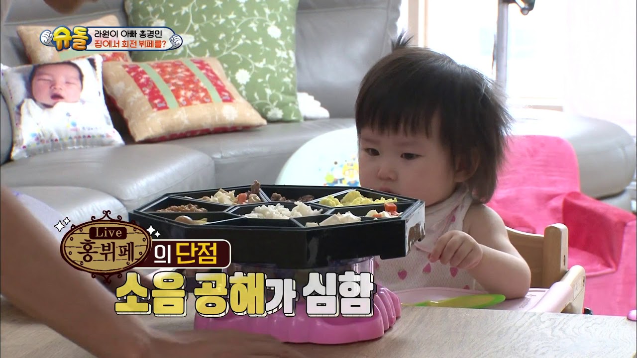 슈퍼맨이 돌아왔다 The Return of Superman - 라원이, 홍뷔페에 흠뻑~? 조용히 사고치기 ´순진 무구´.20170813