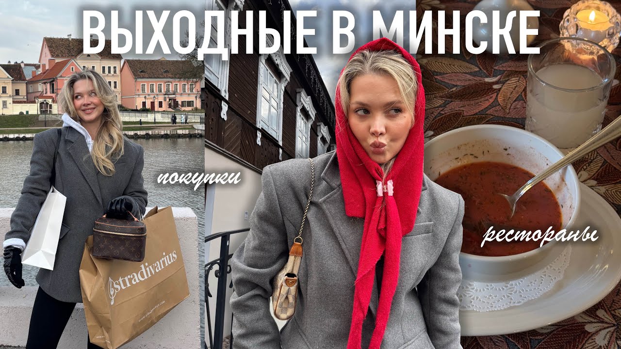 влог из Минска с сестрой: шоппинг, рестораны, музеи 
