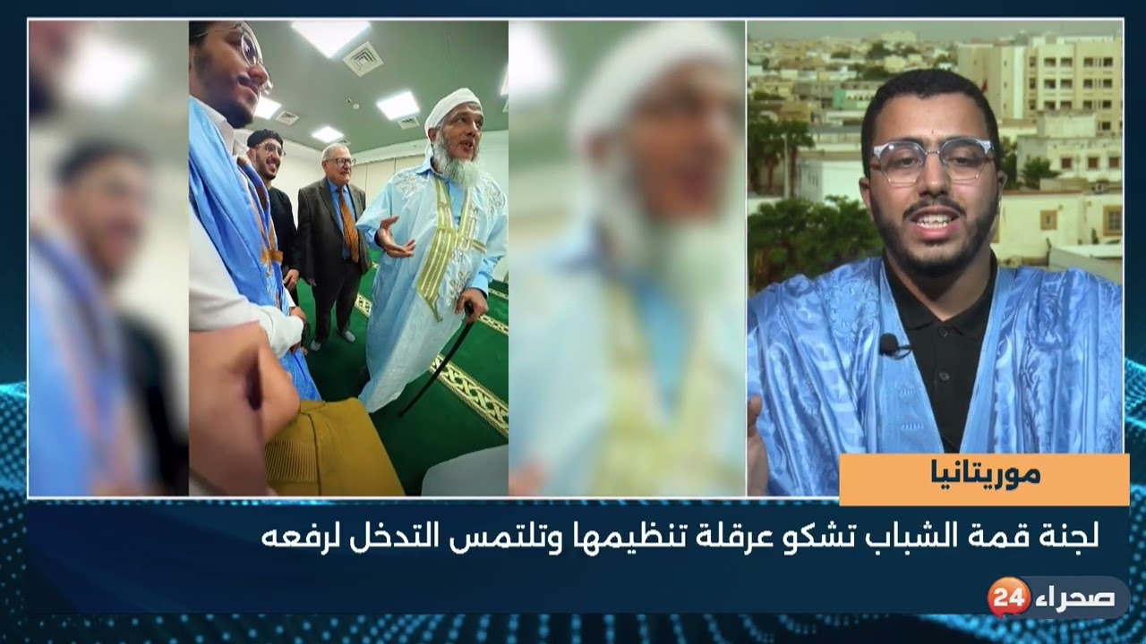 موريتانيا   لجنة قمة الشباب تشكو عرقلة تنظيمها وتلتمس التدخّل لرفعه