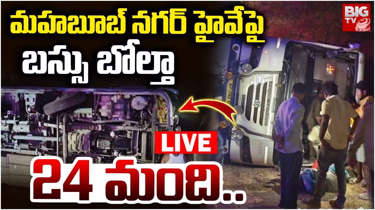RTC Bus Accident At Gadwal LIVE | బస్సు బోల్తా 24 మంది.. | Mahabunnagar Bus Incident | BIG TV