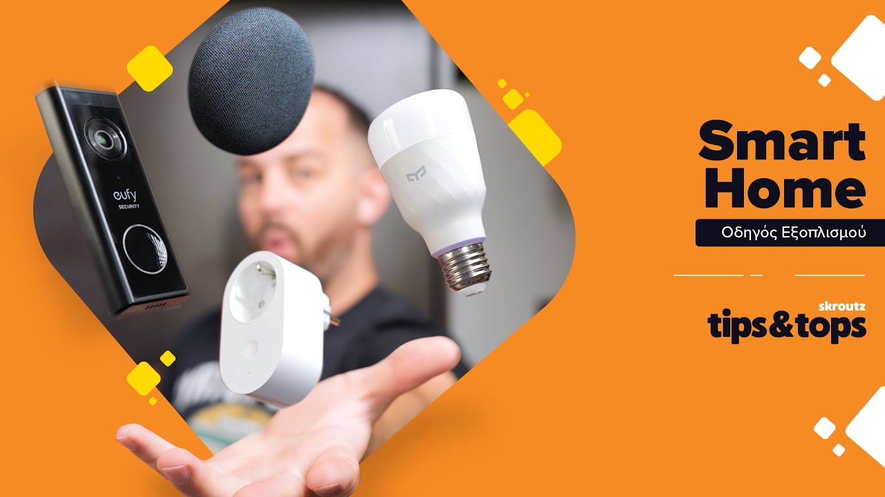 Smart Home - Τι είναι το έξυπνο σπίτι & τι εξοπλισμό χρειάζεσαι