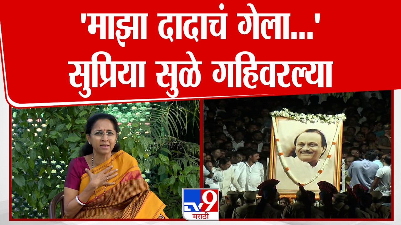 Supriya Sule On Ajit Pawar | 'माझा दादाचं गेला...' सुप्रिया सुळे गहिवरल्या