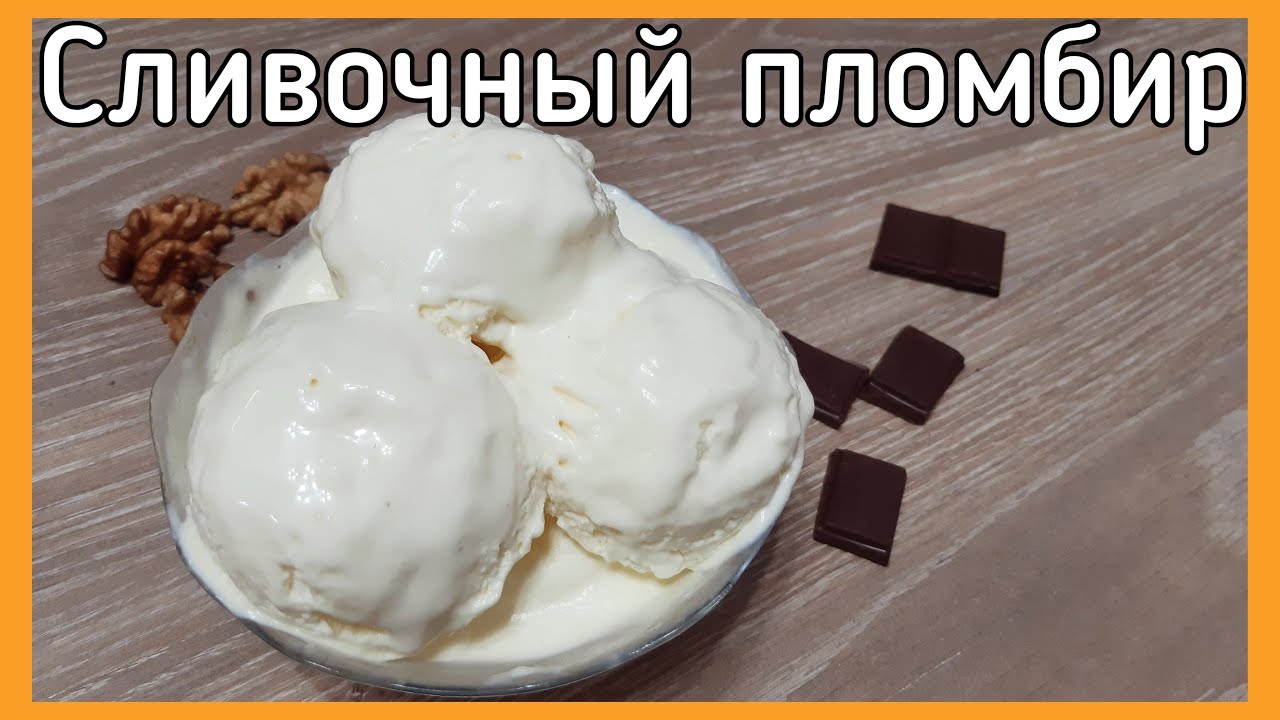 Сливочный пломбир по ГОСТУ 1952г.