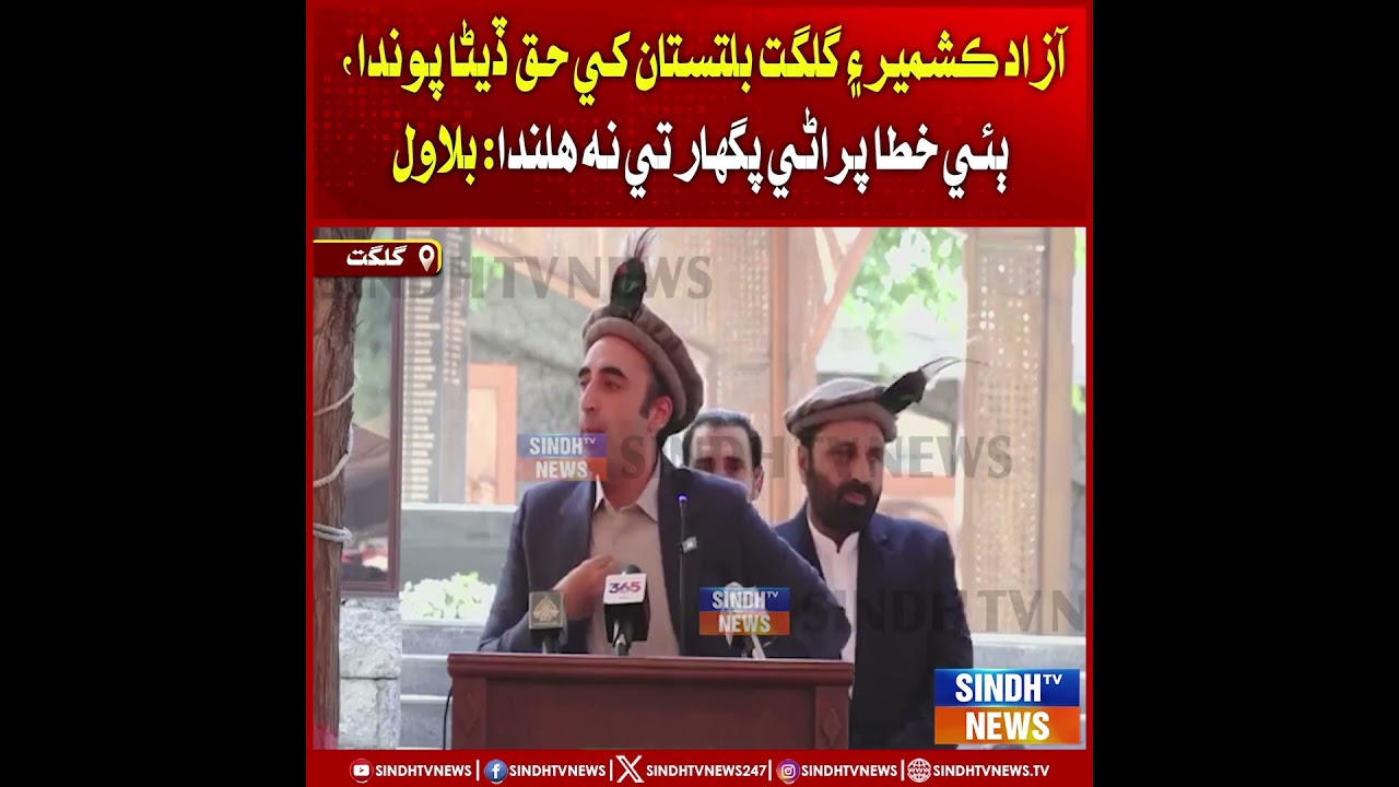 Azad Kashmir Ae Gilgit Khe Haq Dina Pawanda: Bilawal | Sindh TV News