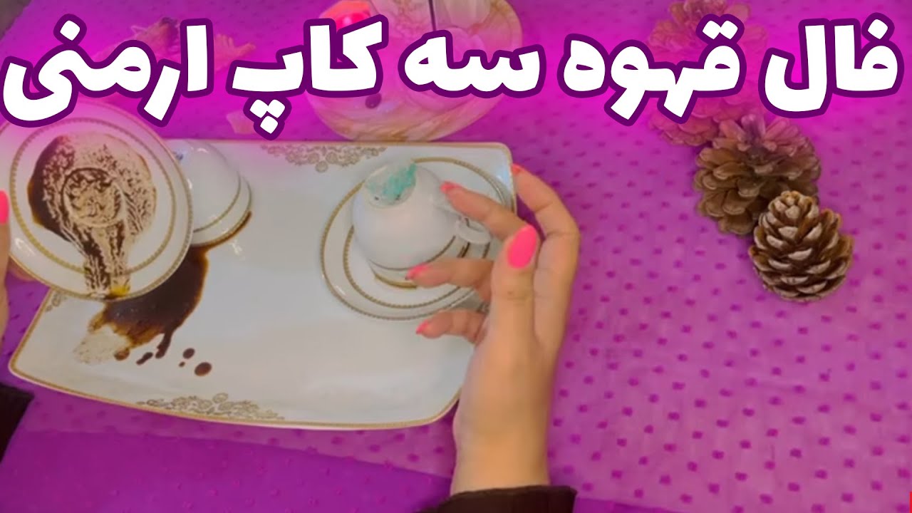 بانو فال - فال قهوه سه کاپ ارمنی