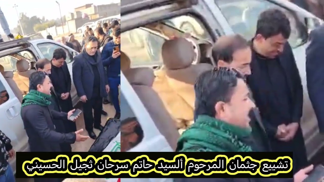 تشييع جثمان المرحوم ألسيد حاتم سرحان ثجيل الحسيني 