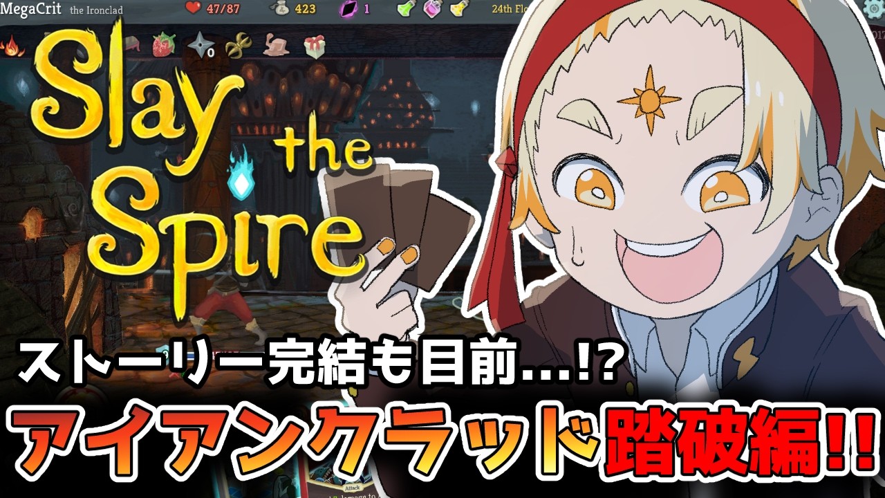 【Slay the Spire】🌞残るはアイアンクラッドのみ!?謎の扉の先を見に行くぞ...!!!🌞【善額サンパロー】