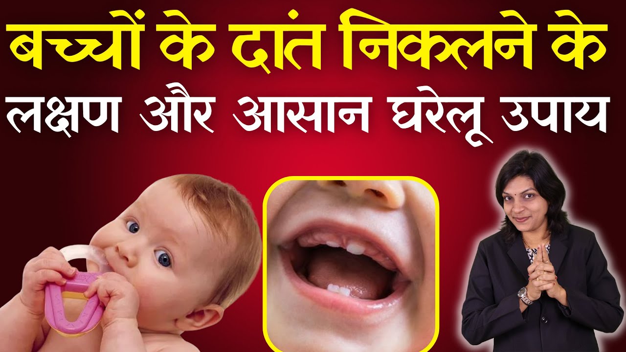 बच्चों के दांत निकलने के लक्षण और आसान घरेलू उपाय teething symptoms #teething #parenting