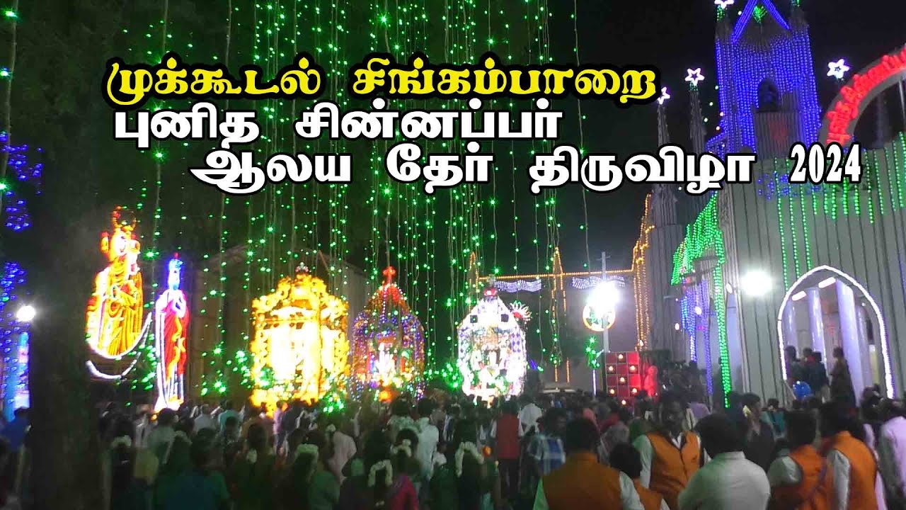 st.paul's church | church festival | singamparai | சிங்கம்பாறை | புனித சின்னப்பர் திருத்தல திருவிழா
