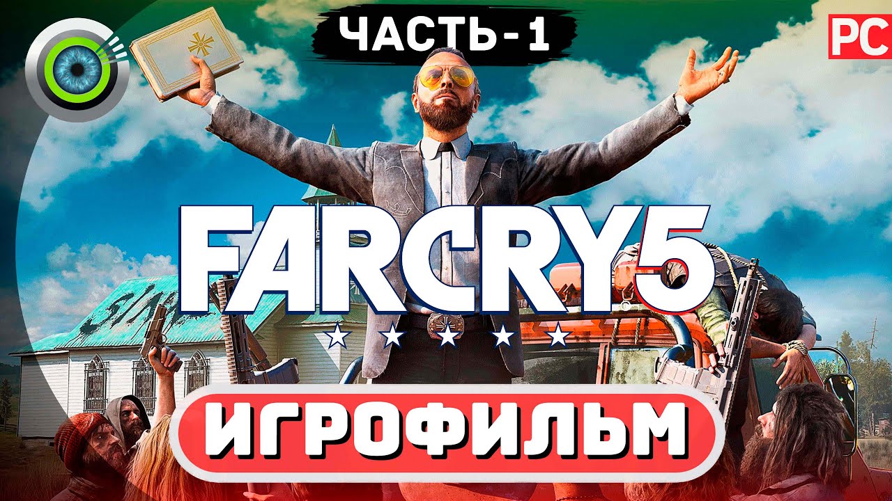 ИГРОФИЛЬМ 🌟 Far Cry 5 | Полное Прохождение 🎬 Часть 1: Начало Бунта