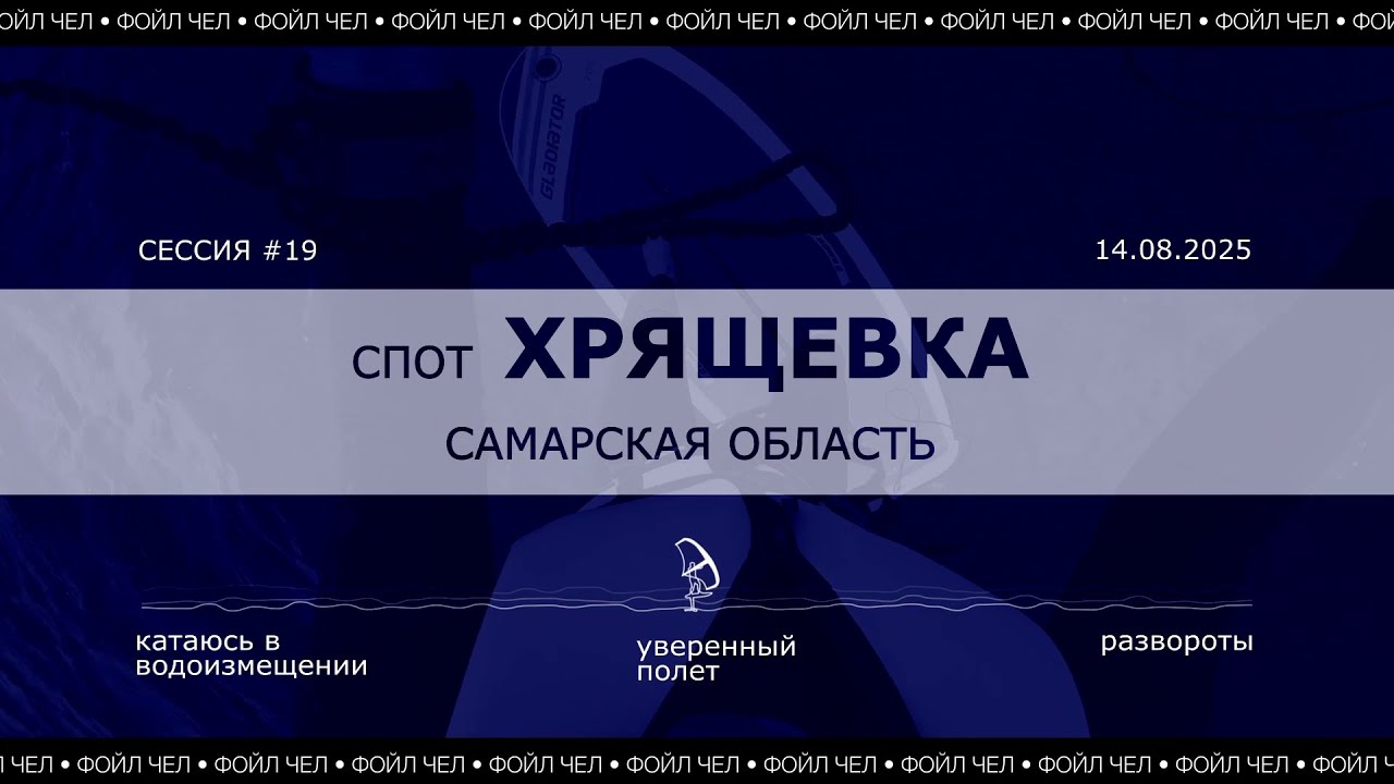 EP 5 Фойл Чел | исследую спот 