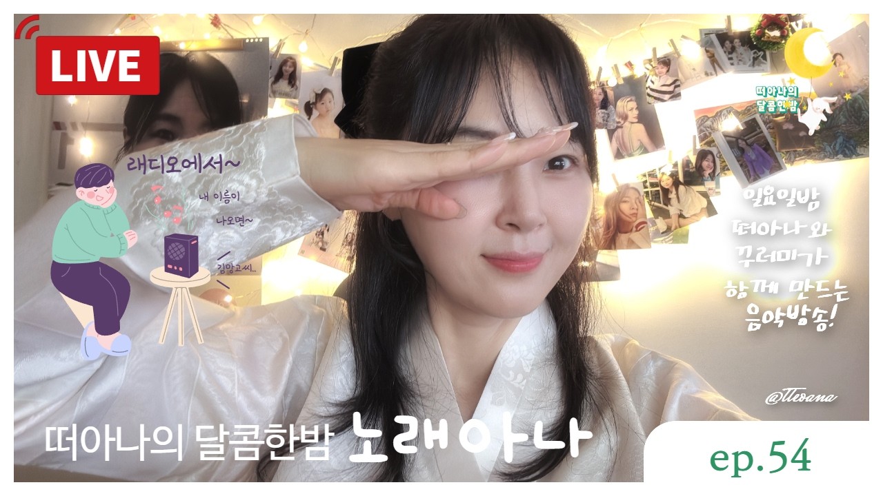[달콤한밤] 노래아나 - 주말 음악 방송 ep.54 #asmr #music #radio #사연
