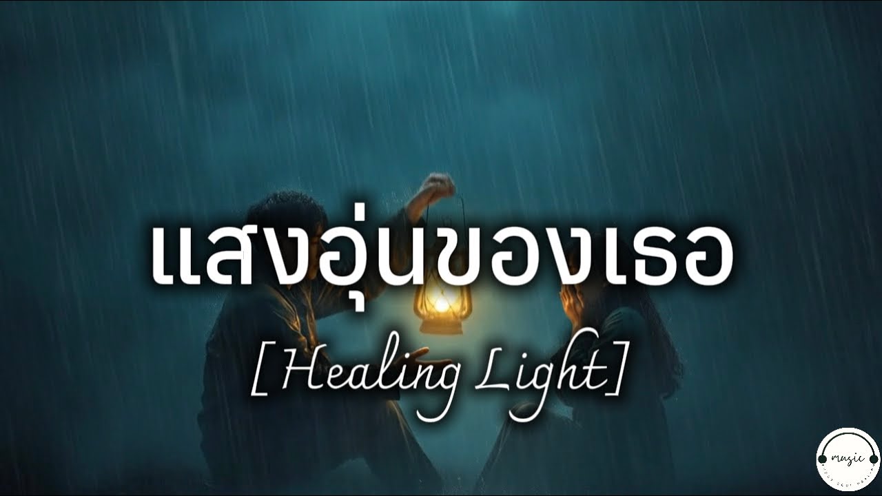 แสงอุ่นของเธอ | Healing Light [Full Song]