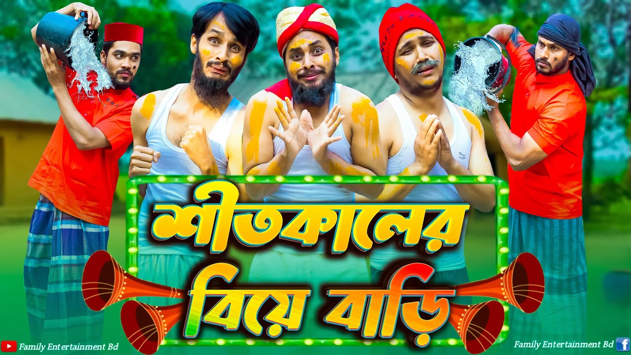 বরিশাইল্লা বিয়া বাড়ি | Bangla Funny Video | Family Entertainment Bd | Desi Cid | Borishailla Natok