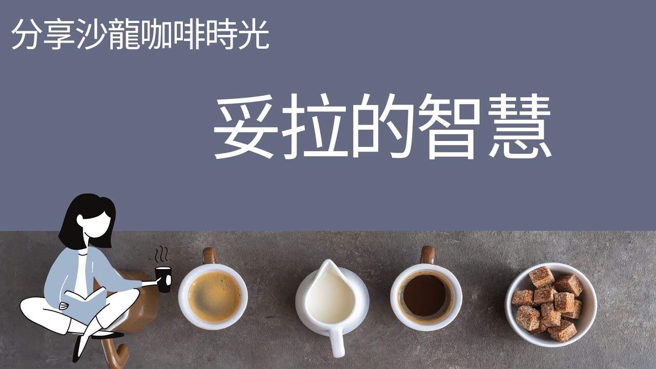 什么是妥拉？妥拉的智慧。