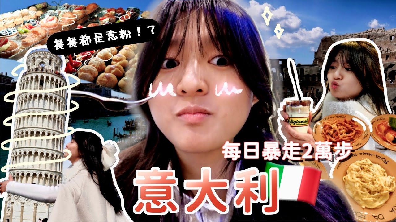 【yy歐遊✈️】意大利7日之旅每天狂吃意麵？！每天幾乎暴走2萬步....... ｜雞絲 grace