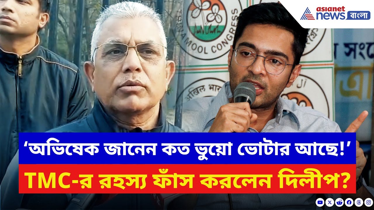 Dilip Ghosh: ‘অভিষেক জানেন কত ভুয়ো ভোটার আছে!’ ভোটের মুখে কী রহস্য ফাঁস করলেন দিলীপ? | BJP vs TMC