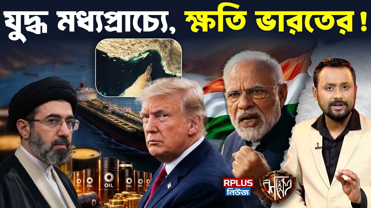 Iran vs US-Israel: যুদ্ধ মধ্যপ্রাচ্যে, টান পড়বে আপনার পকেটে! IMEC কি থমকে যাবে? Strait Of Hormuz